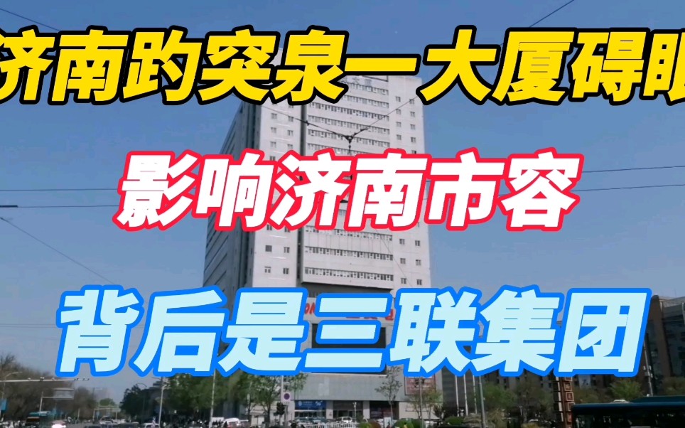 济南趵突泉一座大厦碍眼,背后有三联集团,但却不能拆?哔哩哔哩bilibili