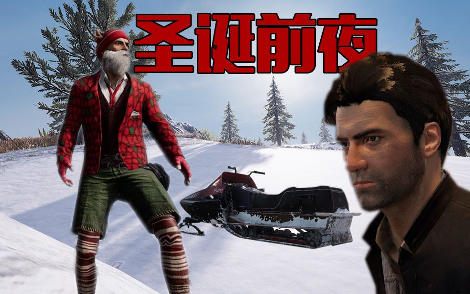 绝地求生:圣诞节前夜,圣诞老人究竟在做什么!