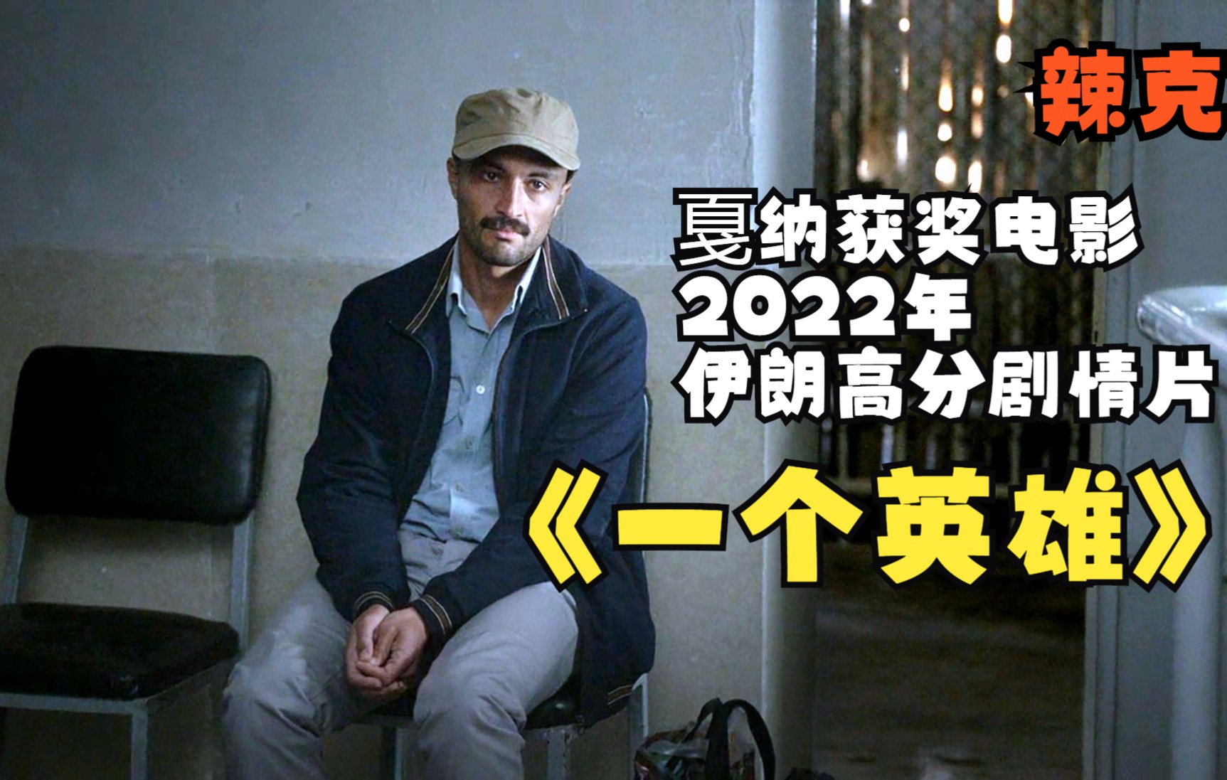 [图]【辣克影视】《一个英雄》2022年伊朗拍摄的获奖剧情片 有深度 有泪目 我们为什么拍不出这样的电影