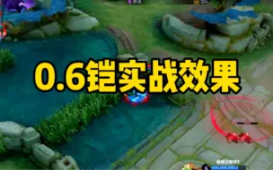 Download Video: 0.6铠实战效果