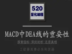 下载视频: 深度玩转MACD——DEA线才是确定行情大涨的关键