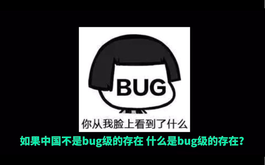 [图]中国，蓝星bug的存在