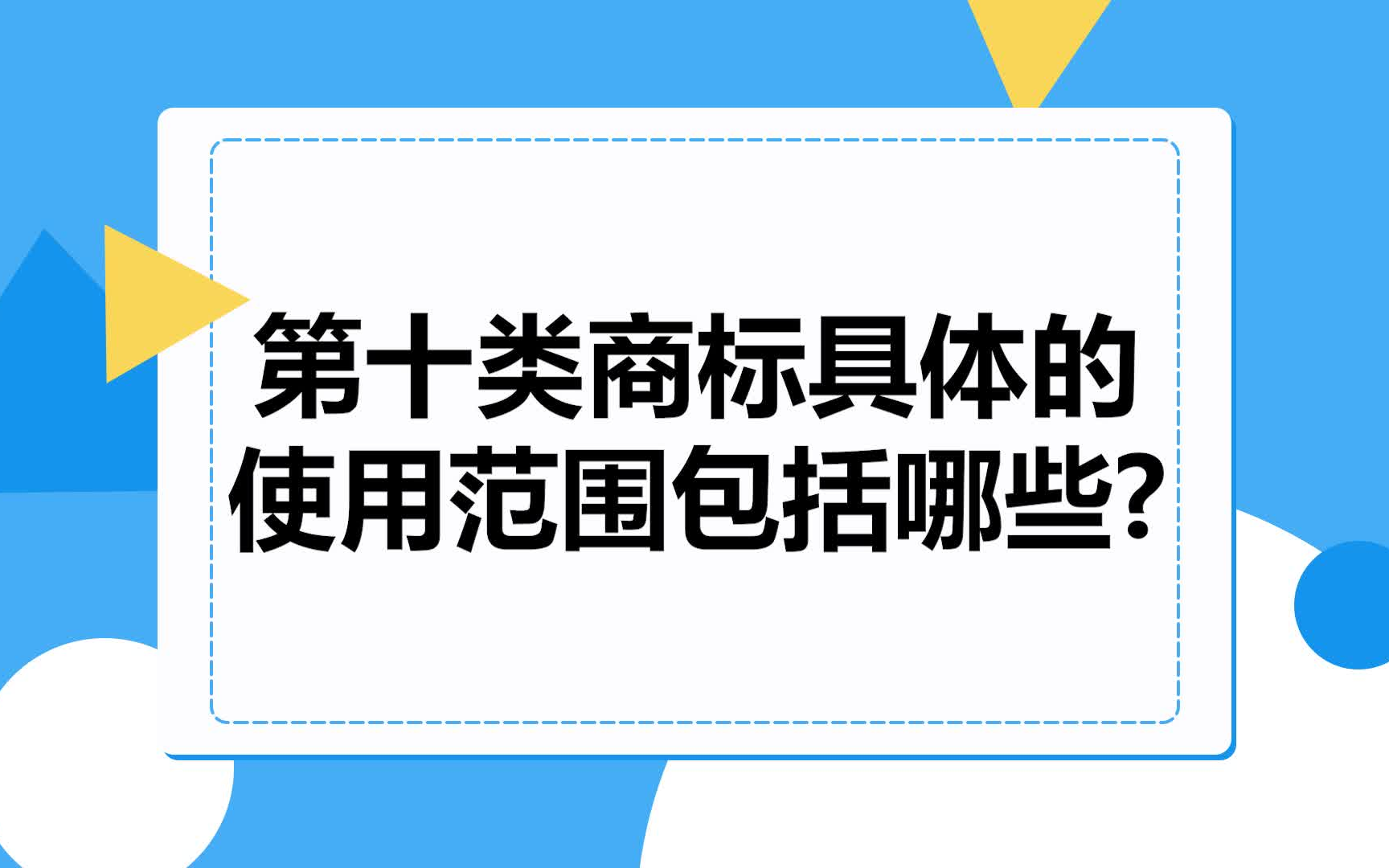 第十类商标具体的使用范围包括哪些?哔哩哔哩bilibili