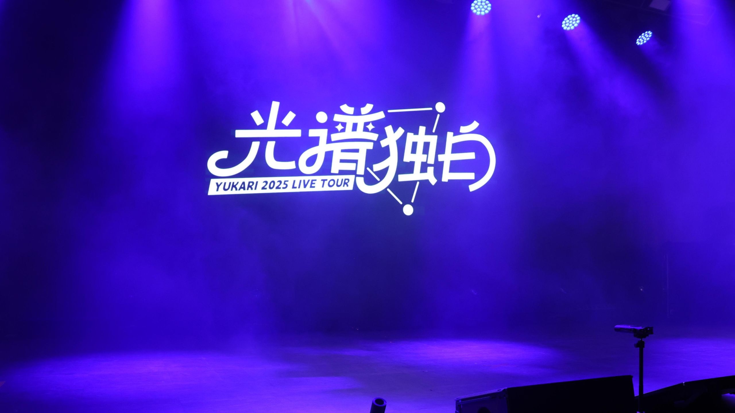 [B站] 【小缘】【4K】20250823光谱独白（厦门live）