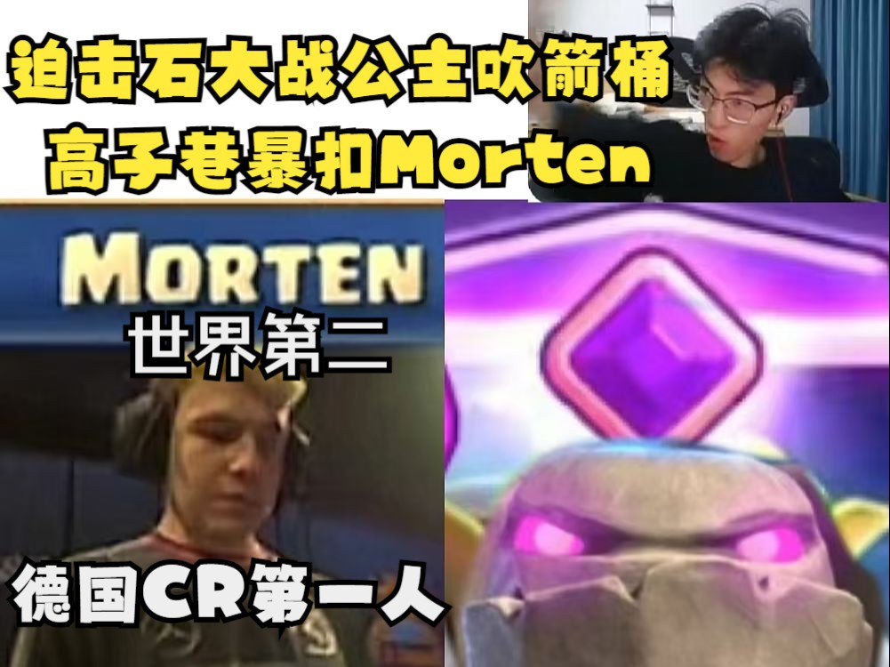 高子巷对战Morten(世界第二,德国CR第一人)手机游戏热门视频