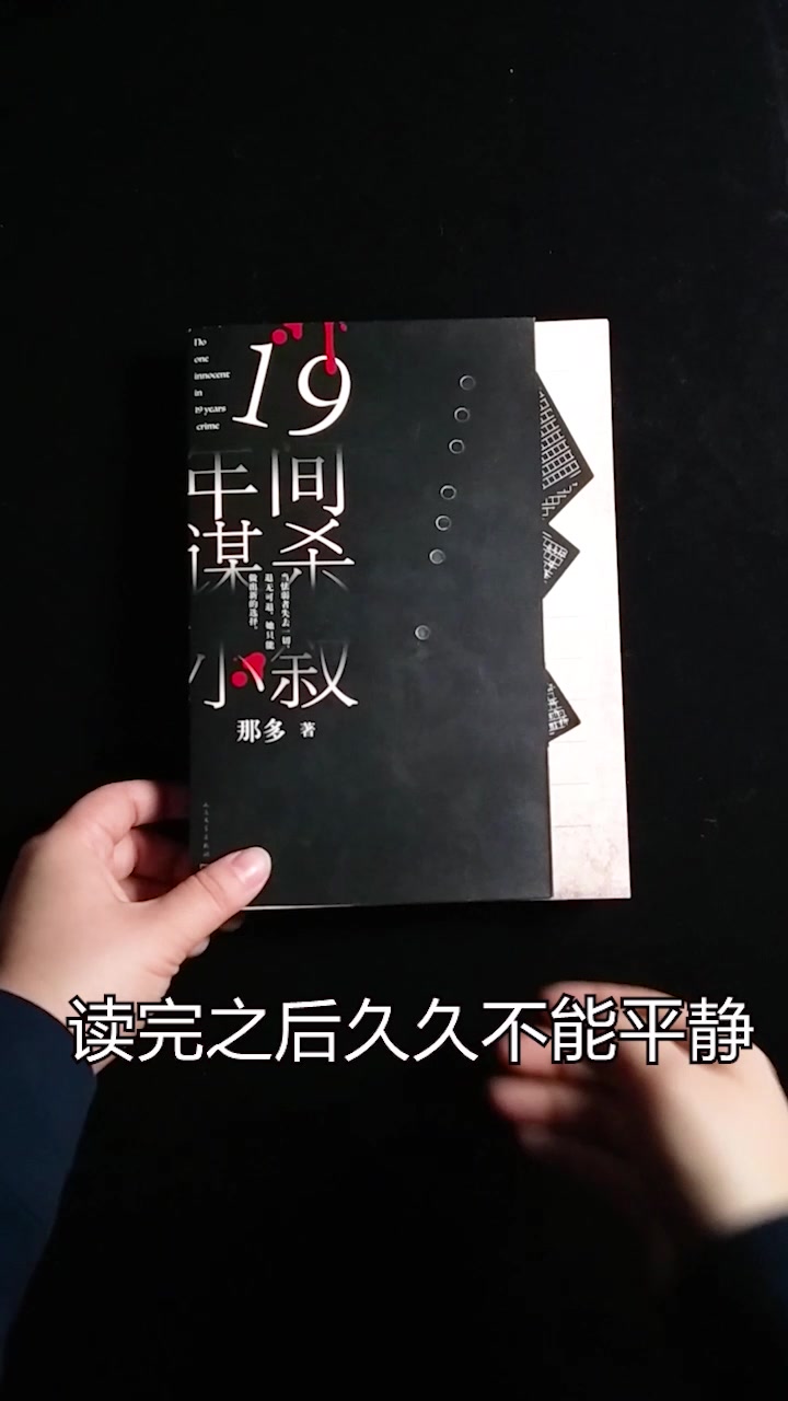 什么样的谋杀可以持续十九年?《十九年间谋杀小叙》了解一下?哔哩哔哩bilibili