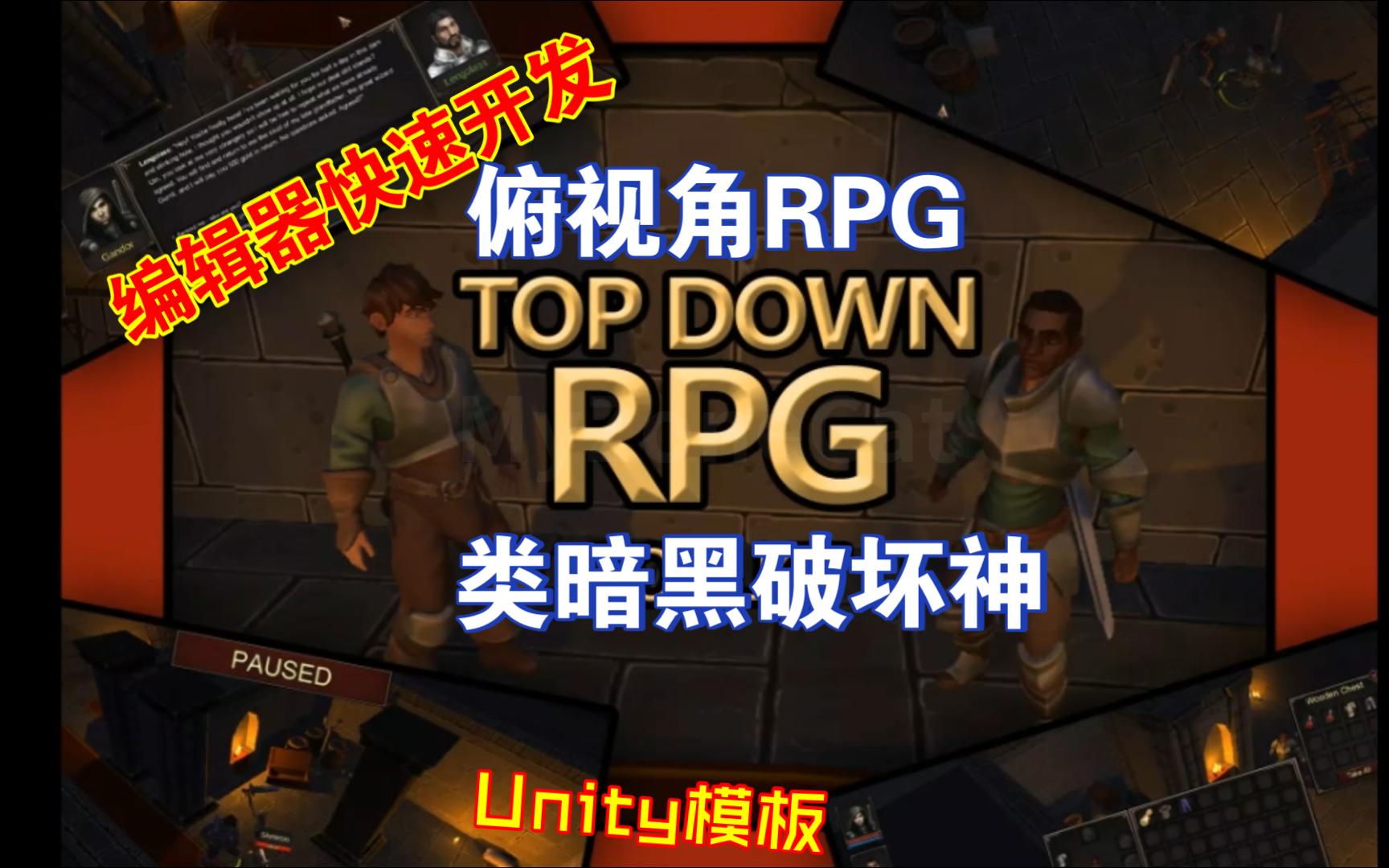 类暗黑破坏神TopDown俯视角RPG游戏Unity模板自定义编辑器点击鼠标移动AI敌人和队友控制多角色背包任务Boss等202307121059哔哩哔哩bilibili