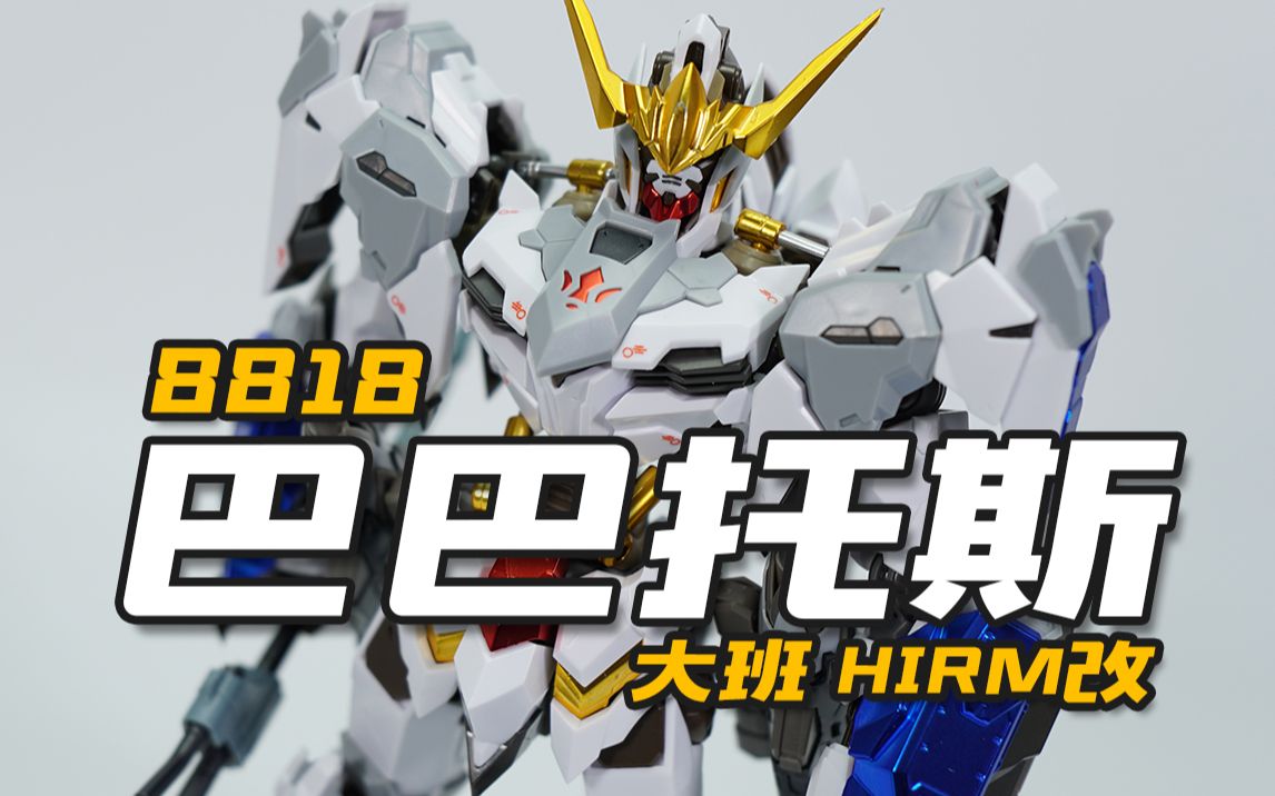 我很丑吗大班8818巴巴托斯hirm魔改版模玩分享神田玩具组