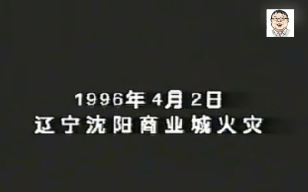 1996年4月2日夜晚沈阳商业城火灾的视频哔哩哔哩bilibili