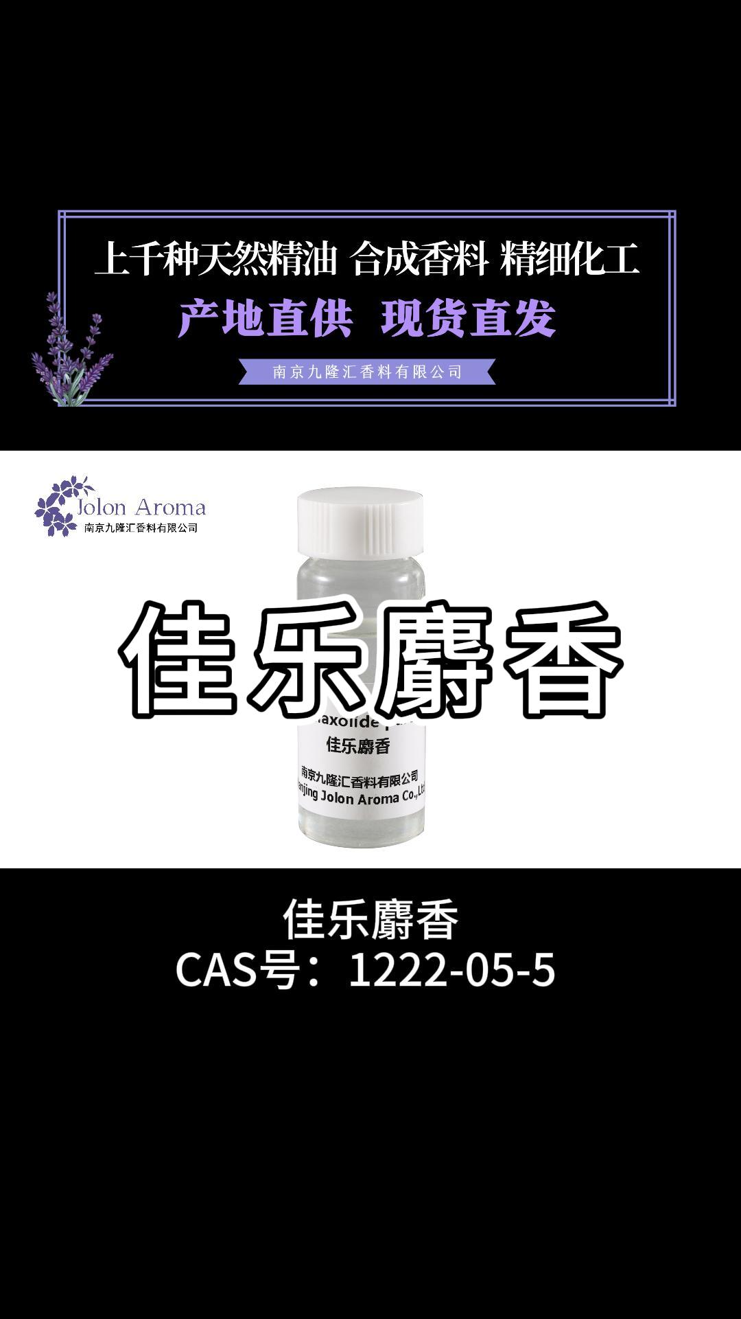 佳乐麝香CAS号:1222055 ,无色透明粘稠液体,具有麝香香气哔哩哔哩bilibili