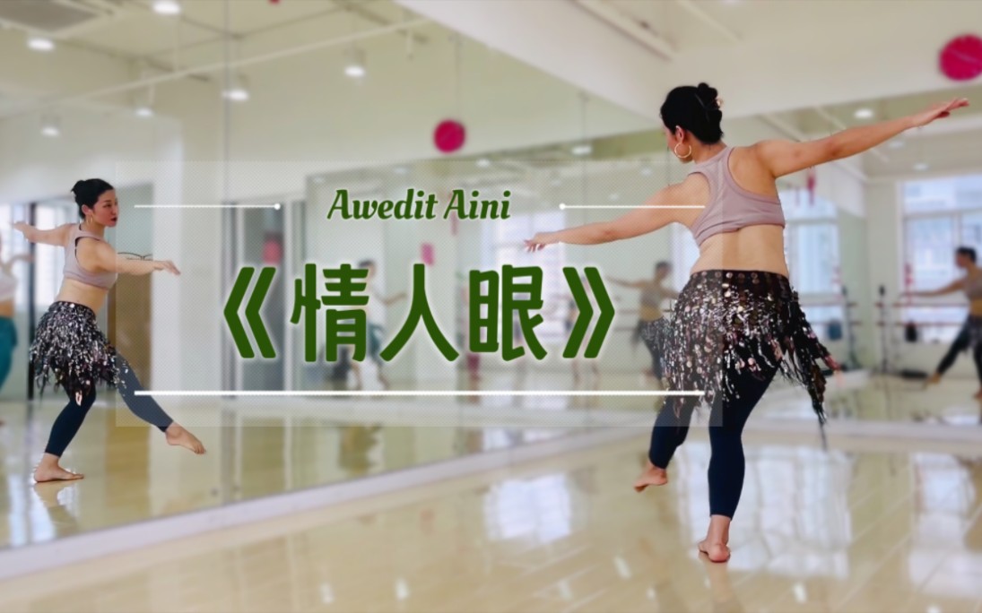 李木晓 | 东方舞美学 | 阿拉伯经典名曲《情人眼》Awedit Aini哔哩哔哩bilibili