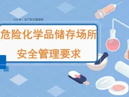 Download Video: 危险化学品储存场所安全管理要求