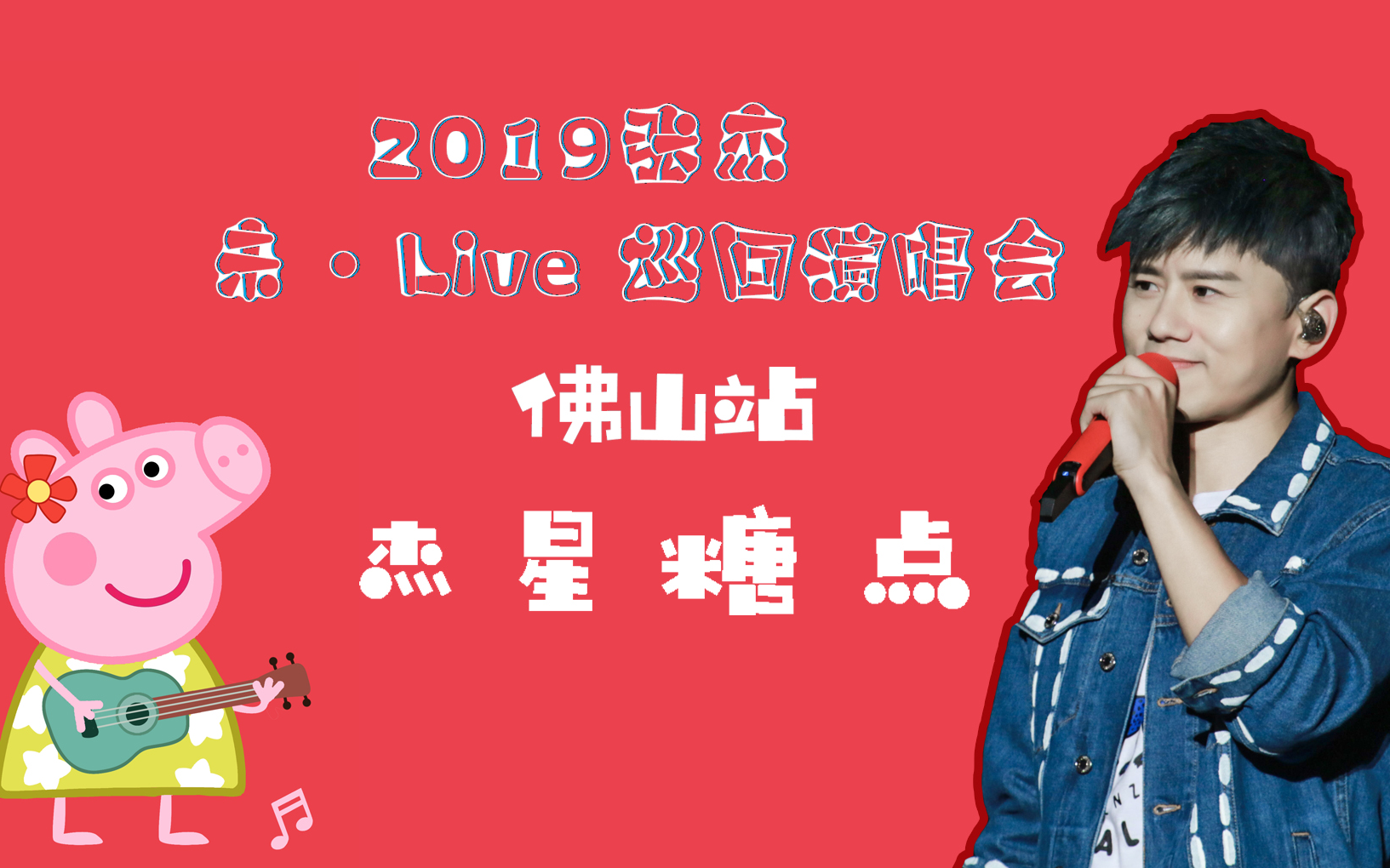 【张杰】2019未ⷌive巡回演唱会佛山站杰星糖点哔哩哔哩bilibili