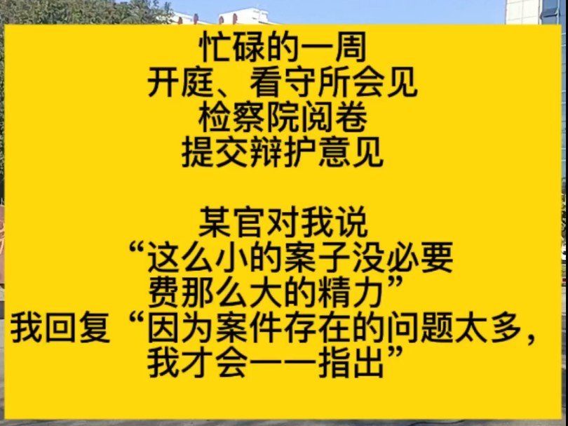 忙碌的一周开庭、看守所会见检察院阅卷提交辩护意见某官对我说“这么小的案子没必要费那么大的精力”我回复“因为案件存在的问题太多,我才会一一指...