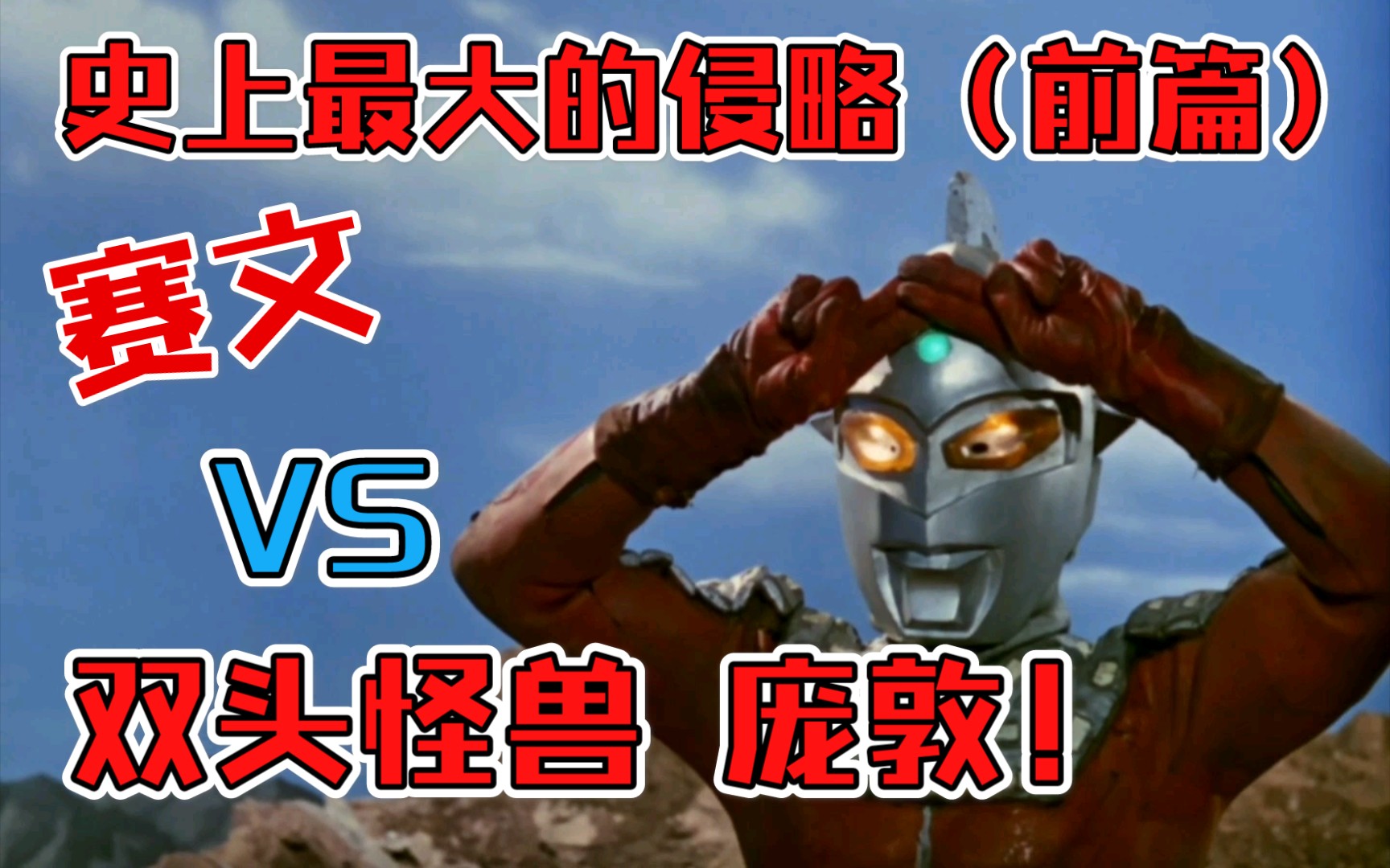 赛文奥特曼赛文vs双头怪兽庞敦1080p