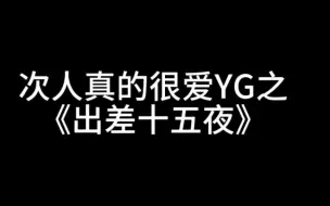 Download Video: 很爱YG的文婷