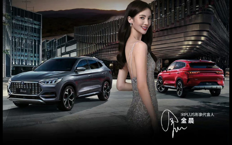 金晨广告-比亚迪宋plus合集