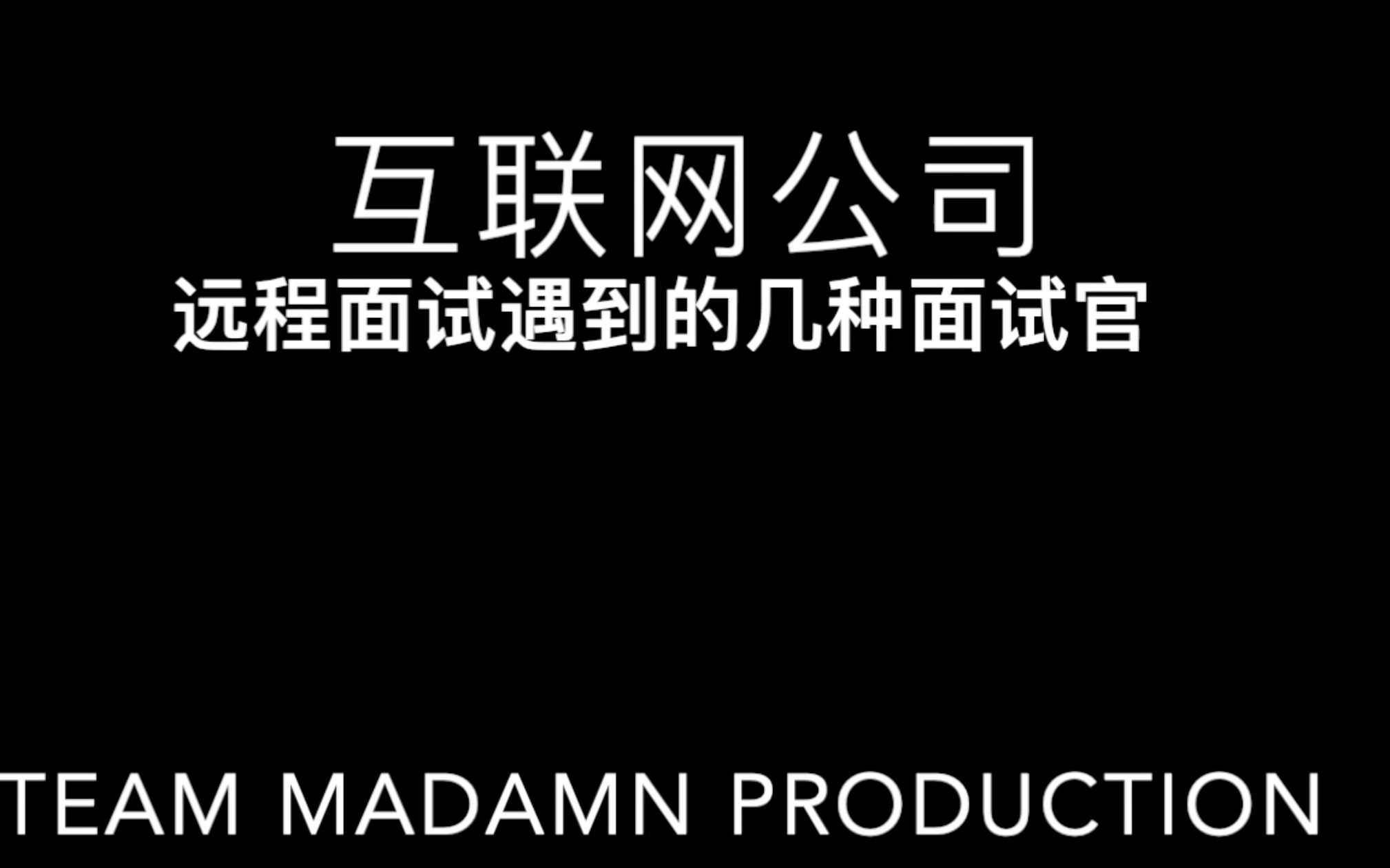 互联网公司远程面试会遇到的几种面试官哔哩哔哩bilibili