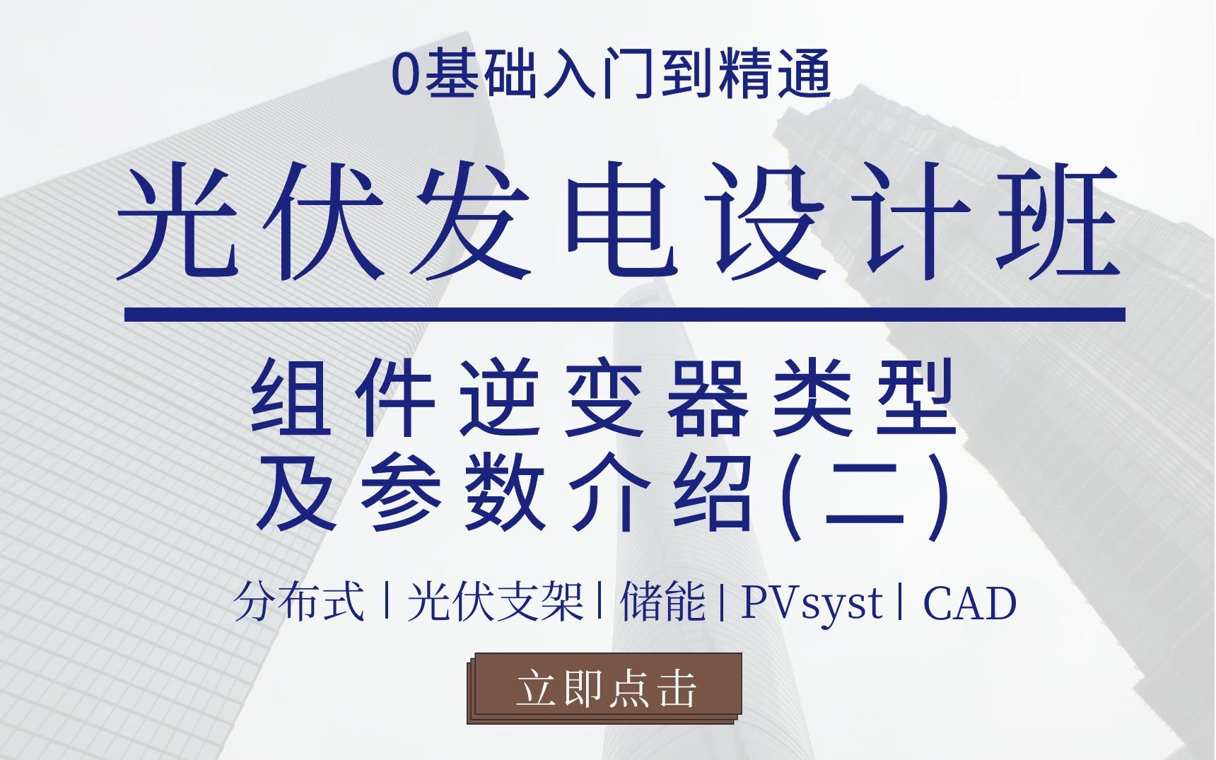 光伏组件逆变器类型及参数介绍(二),您了解多少?哔哩哔哩bilibili