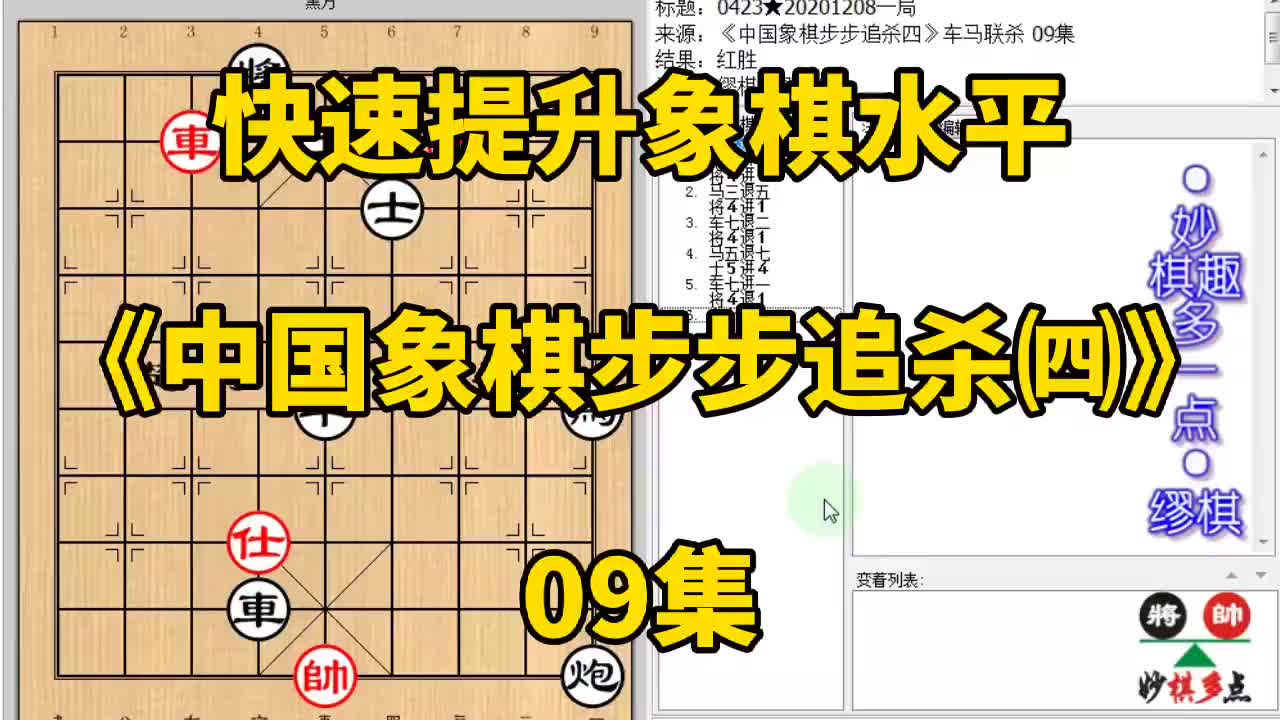 [图]快速提升象棋水平《中国象棋步步追杀四》09自创招可能是最简招法