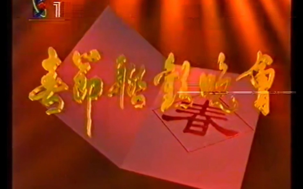 [图][1995年中央电视台春节联欢晚会片头] （第13届）