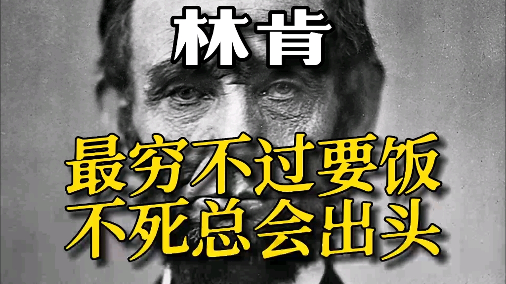 林肯:"最穷不过要饭,不死总会出头"