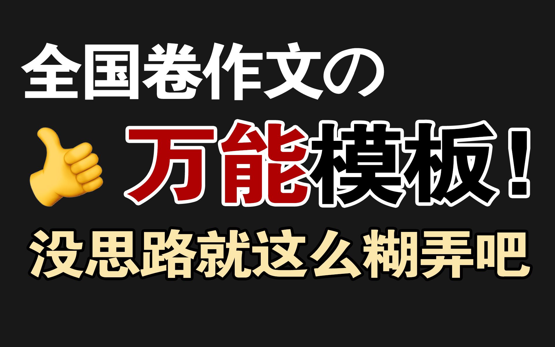 全国卷作文的万能模板!逻辑梳理+小众素材分享哔哩哔哩bilibili