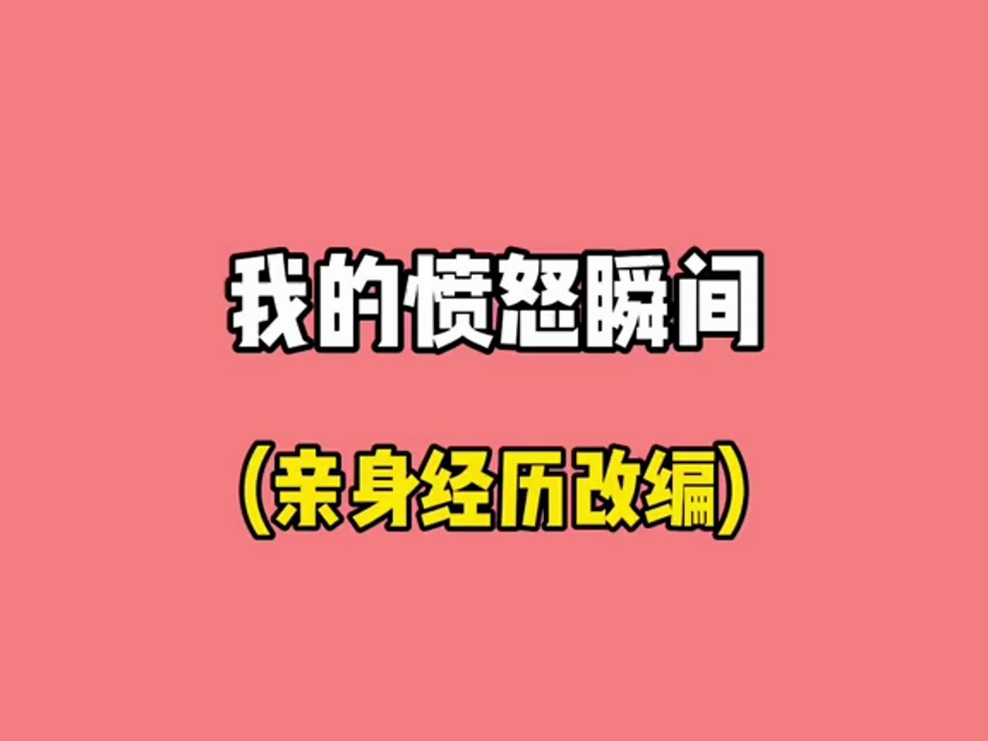 邢三狗ⷮŠ愤怒合集(一)哔哩哔哩bilibili