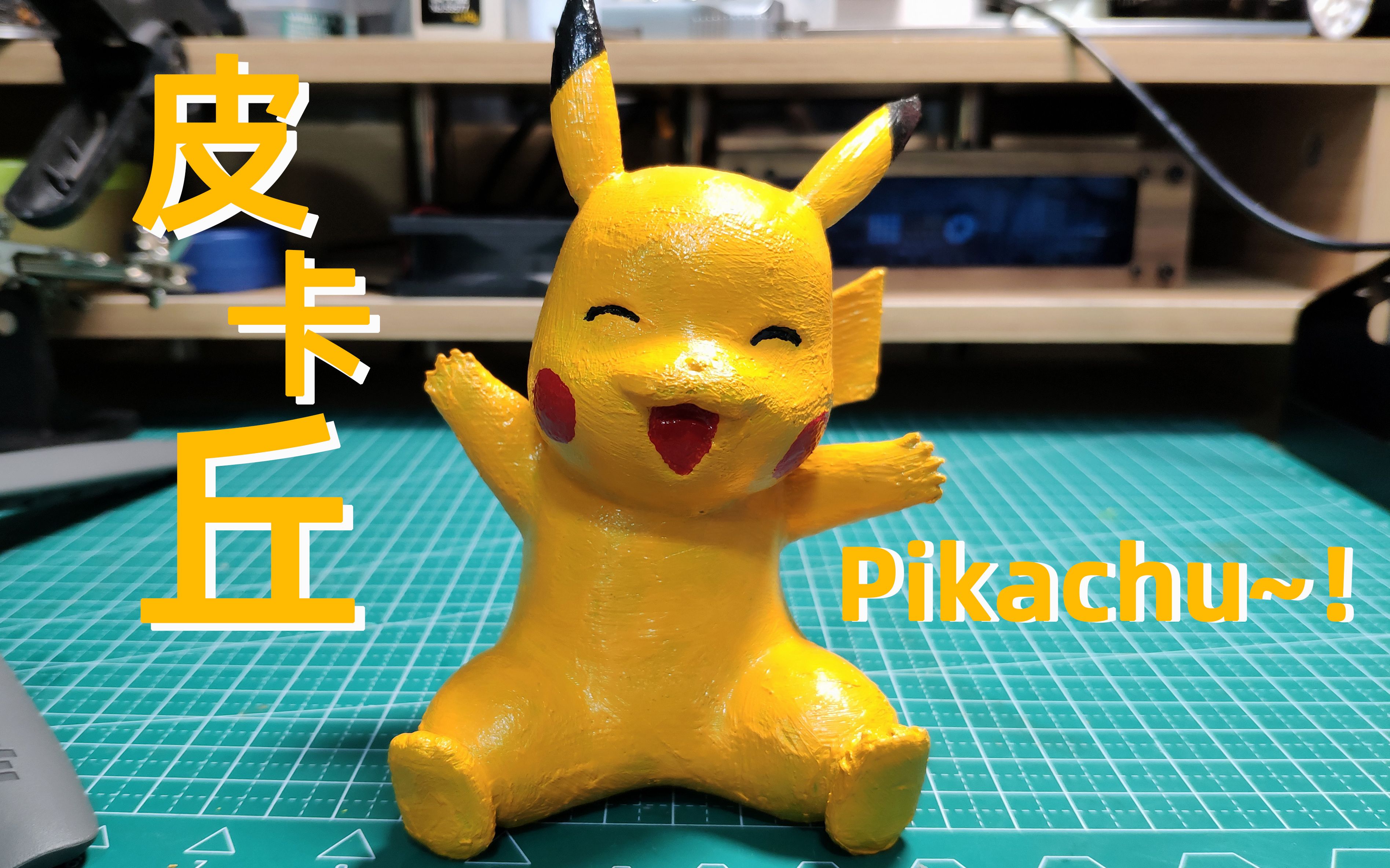 3d打印"皮卡丘"丙烯上色过程!附模型链接