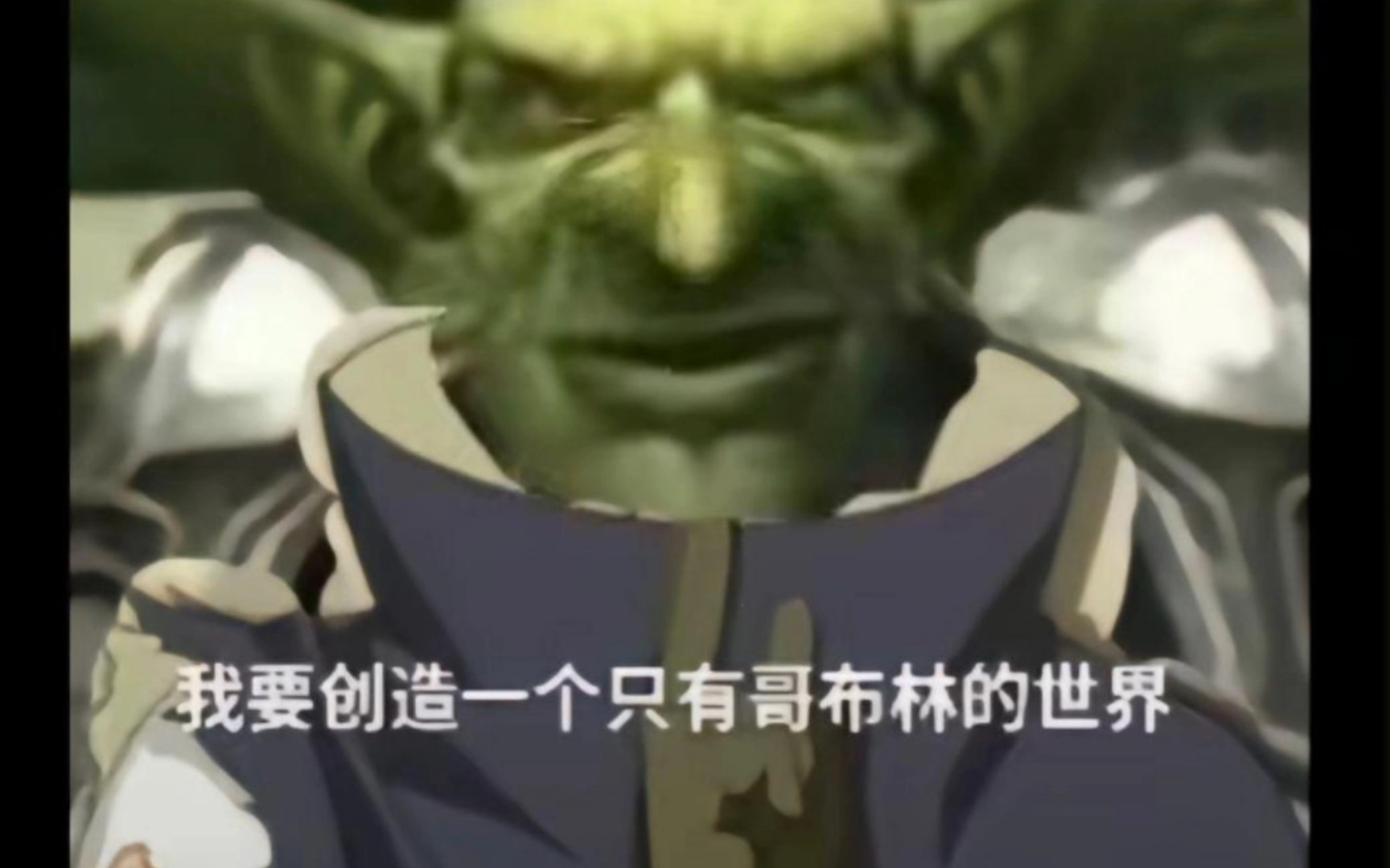 《哥布林的一生》