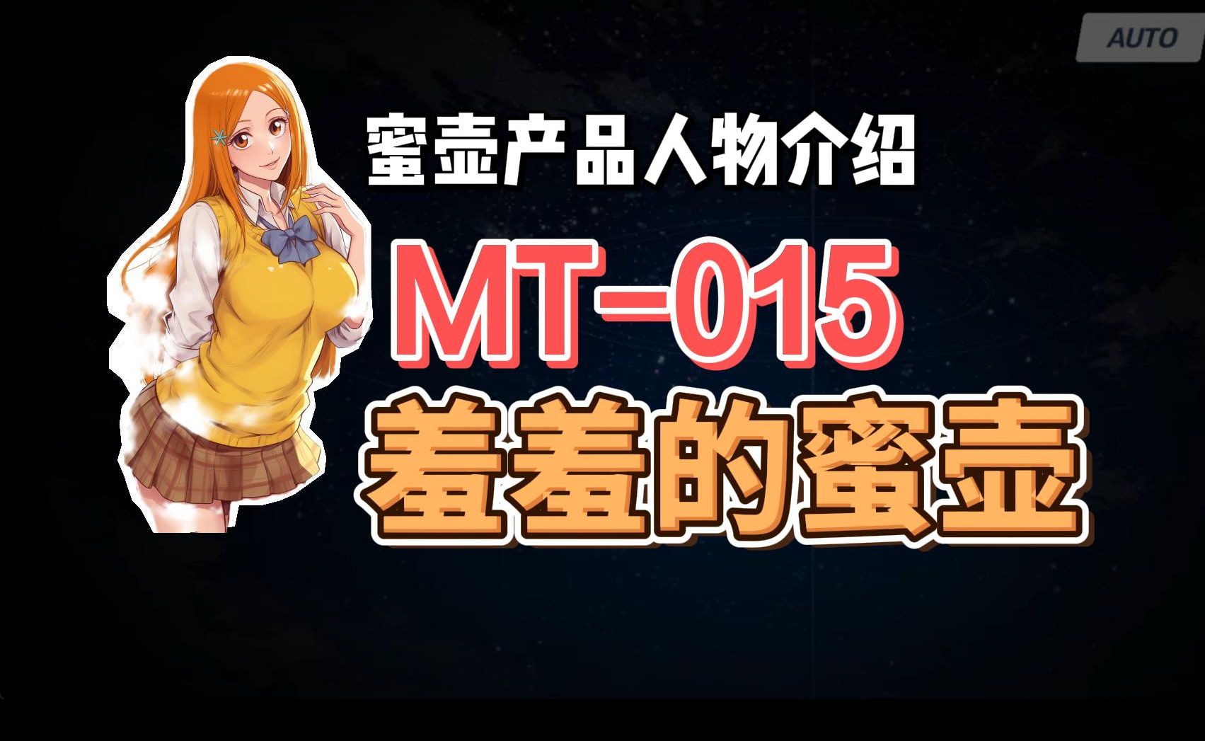 蜜壶产品人物介绍:MT015哔哩哔哩bilibili