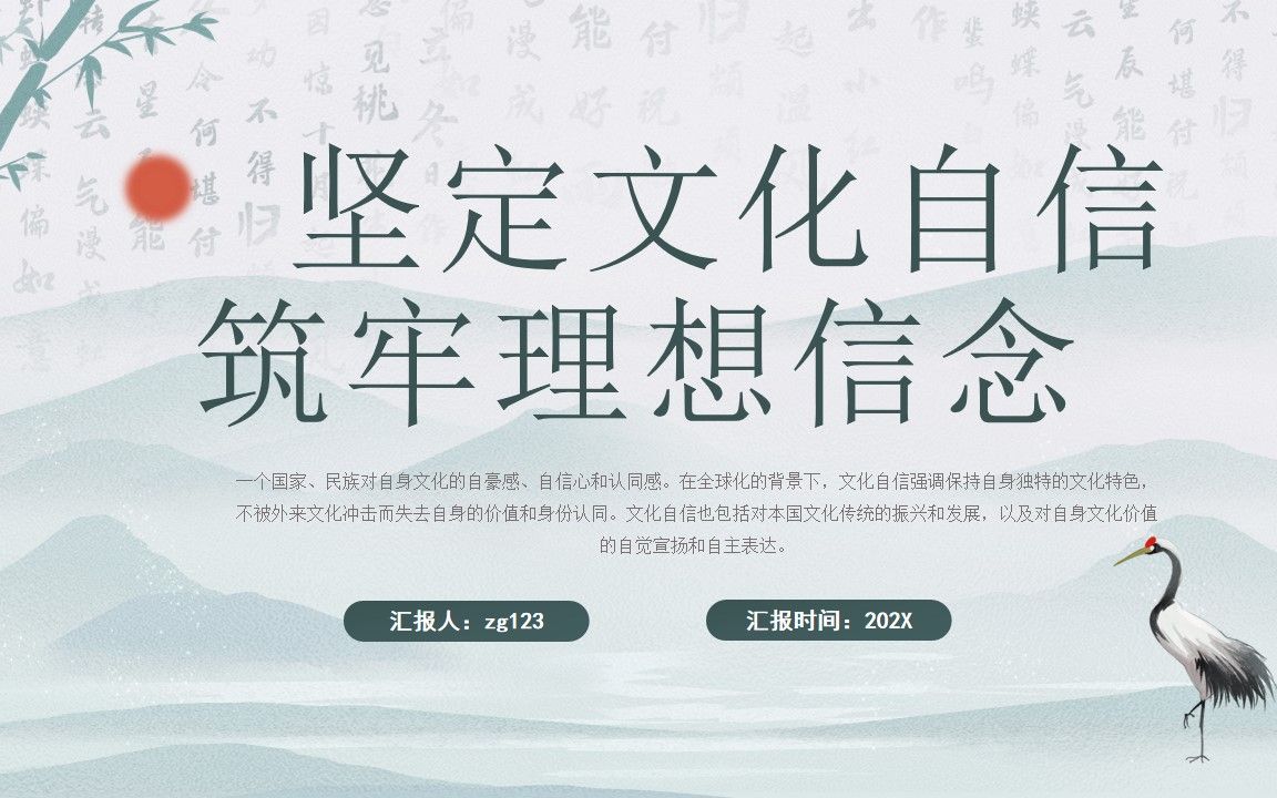 绿色中国风坚定文化自信PPT模板 ,模板编码:P0015,PPT文件访问网站:zg123.vip,搜索编码即可获取哔哩哔哩bilibili