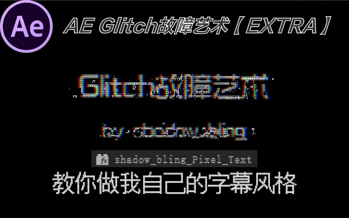 「AE教程」Glitch故障艺术【EXTRA2】像素故障文字/预设哔哩哔哩bilibili