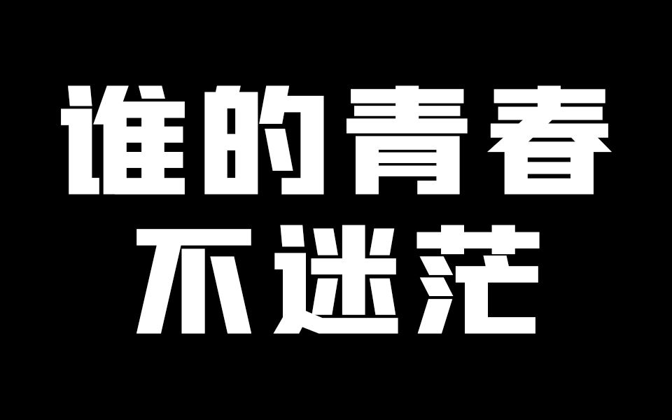 [图]【超燃励志】我们生而平凡,却努力着做一个不平凡的人