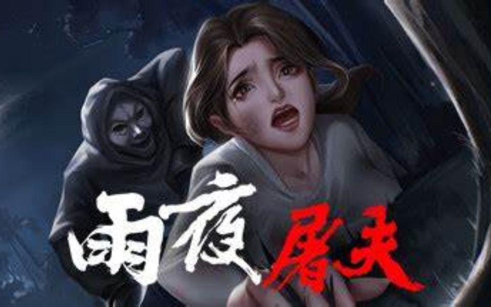 《雨夜屠夫》全流程配音实况