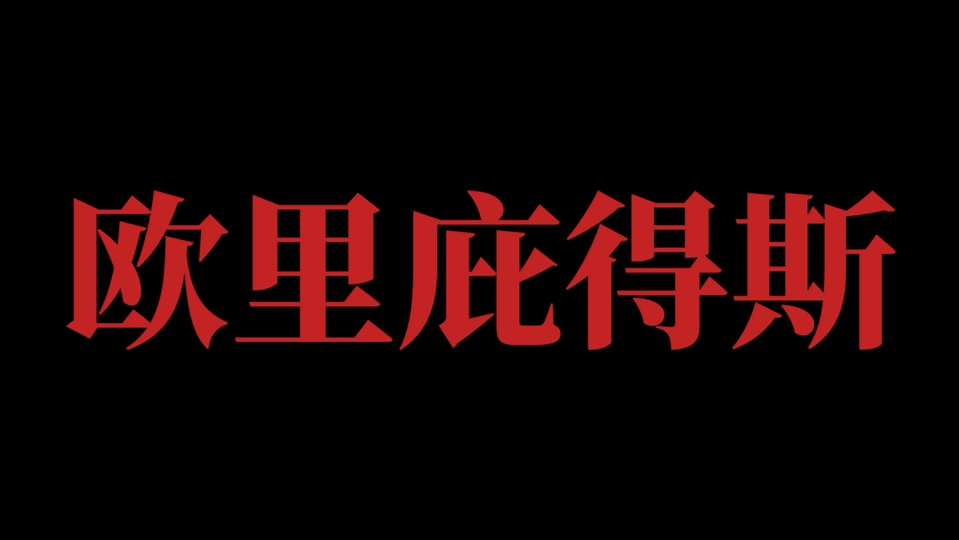 欧里庇得斯!一分钟了解一个历史人物系列|外国文学史ⷥ䤻㧯‡(9)(附《美狄亚》故事梗概)哔哩哔哩bilibili