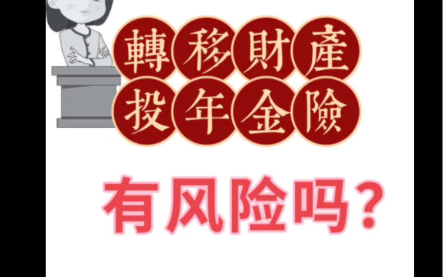 [图]保险法商课-婚姻篇 客户转移财产投年金险，有风险吗？