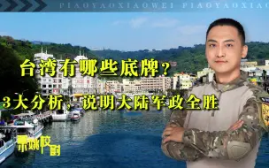 Download Video: 台湾究竟有哪些底牌？3大分析，说明大陆军政全胜