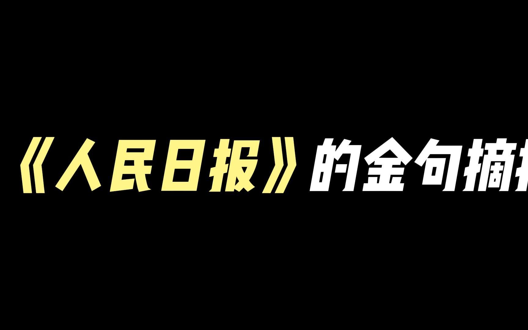 [图]【作文素材】“云淡淡，水悠悠。一声横笛锁空楼。何时共泛春溪月，断岸垂杨一叶舟。”||《人民日报》的金句摘抄