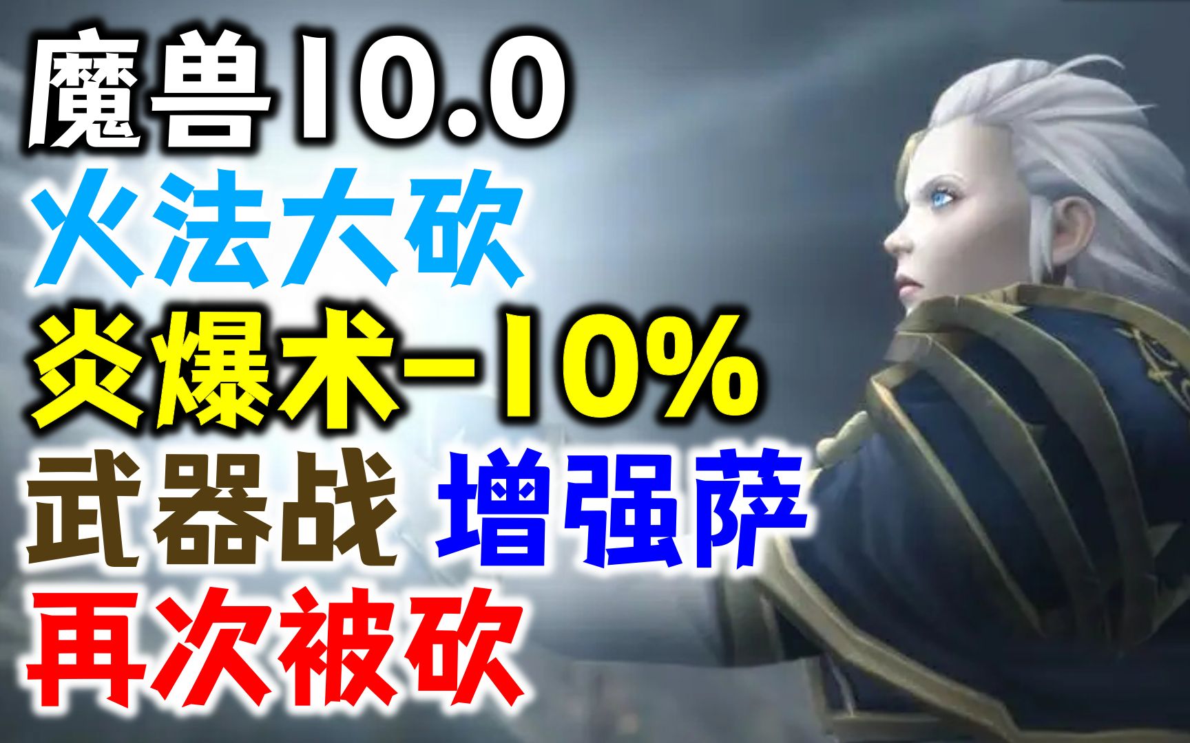 【魔兽10.0】炎爆术伤害10%!火法,武器战大砍哔哩哔哩bilibili魔兽世界