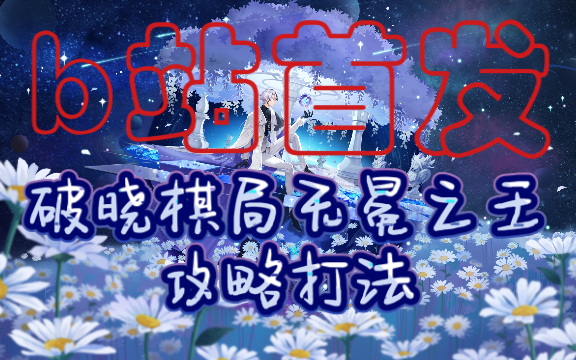 b站首发奥拉星破晓棋局无冕之王攻略打法看简介抽奖