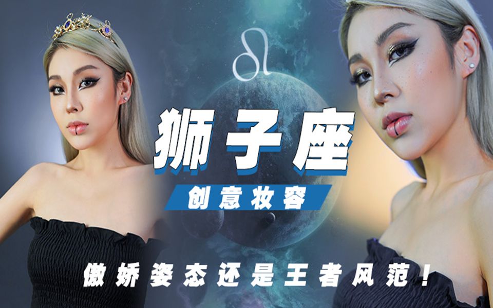 【jayjay】十二星座仿妆系列之傲娇狮子_哔哩哔哩_bilibili