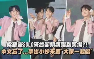 Download Video: 梁耀燮SOLO來台卻頻頻唱到笑場! 學的中文都忘了...拿出小抄來要大家一起唱│完全娛樂