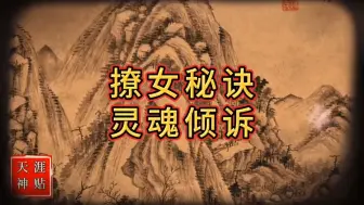 Tải video: 天涯神帖：《撩女秘诀，灵魂倾诉》