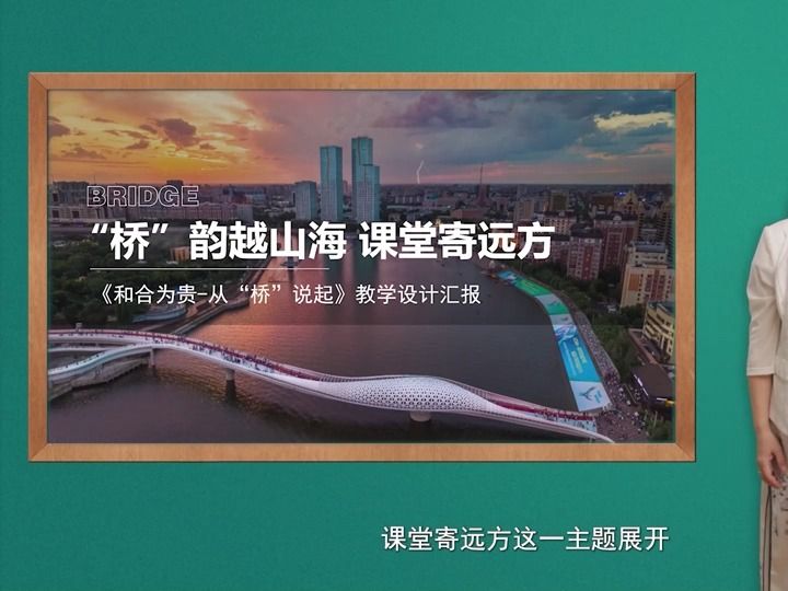 【2023汉教英雄会】全国赛区教师组:贵州大学和合为贵—从“桥”说起哔哩哔哩bilibili