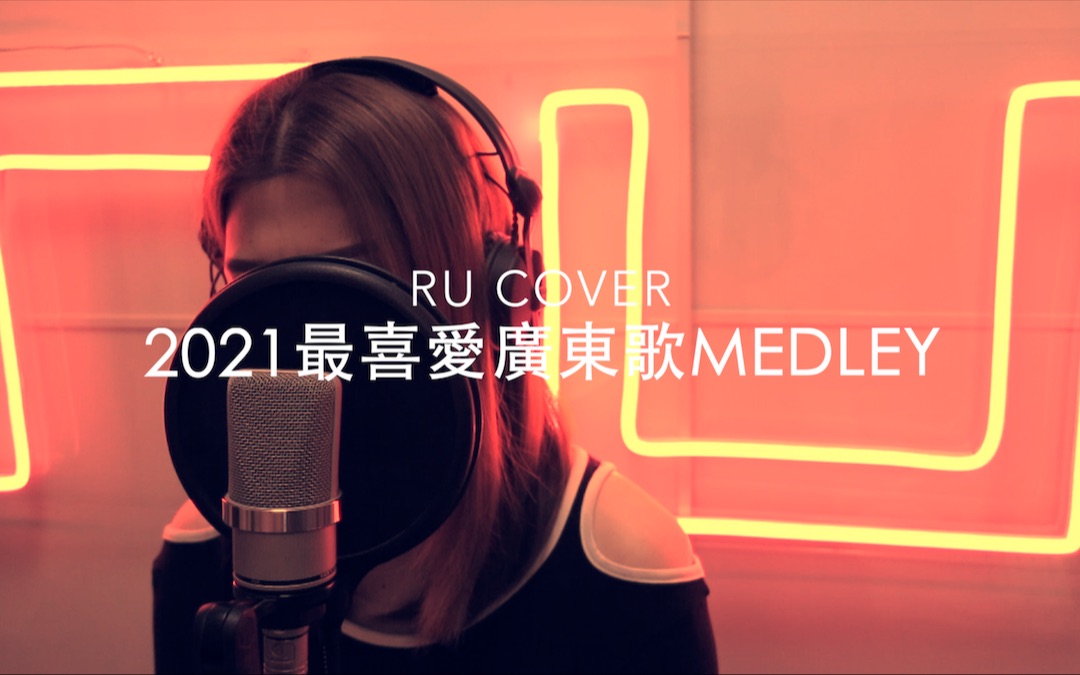 2021最喜愛廣東歌串燒 (香港翻唱女歌手ru)