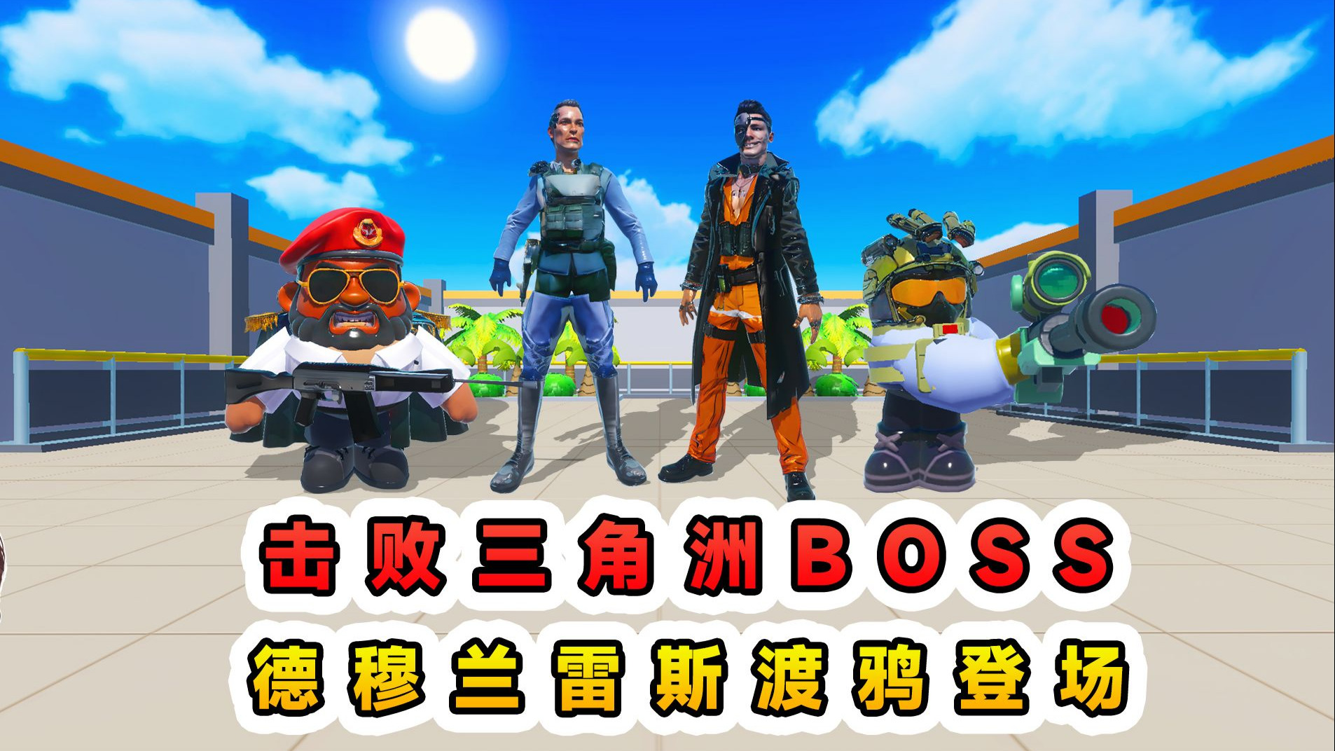 蛋仔派对：击败三角洲boss？德穆兰雷斯渡鸦登场，我起六套猛攻