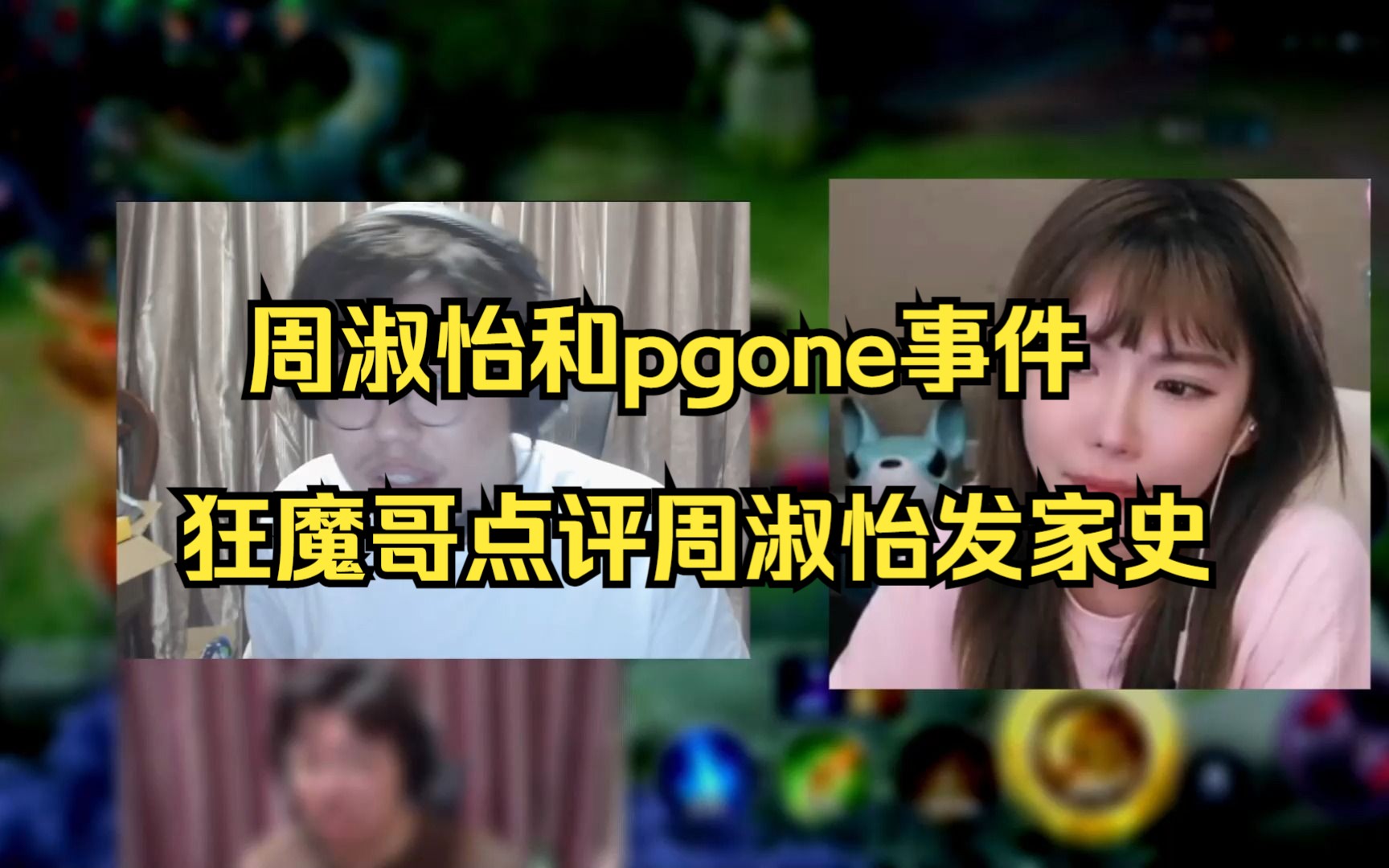 [图]狂魔哥点评周淑怡发家史，周淑怡和pgone事件