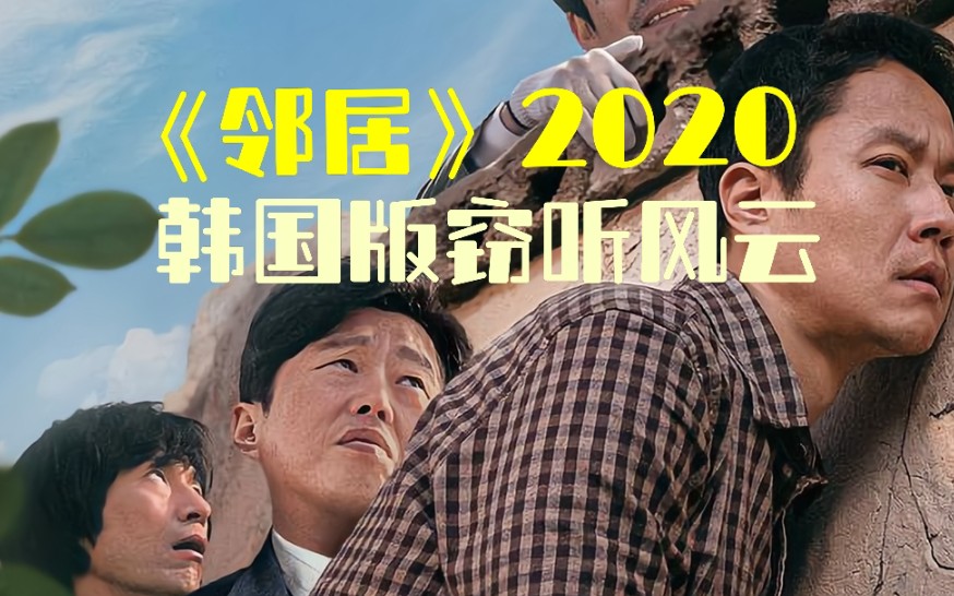 韩国版窃听风云 电影《邻居2020》哔哩哔哩bilibili