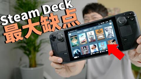 64GB版本】实际使用Steam Deck一周之后，总结出最大优点和最失望缺点